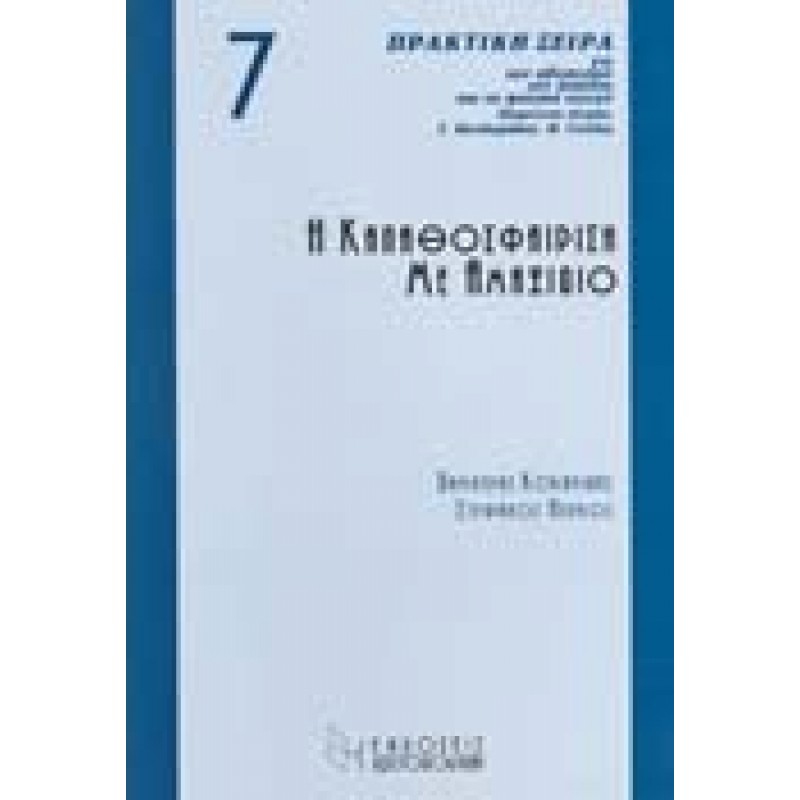 Η ΚΑΛΑΘΟΣΦΑΙΡΙΣΗ ΜΕ ΑΜΑΞΙΔΙΟ
